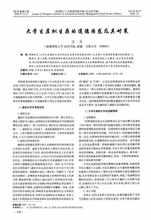大学生虚拟生存的道德困惑及其对策