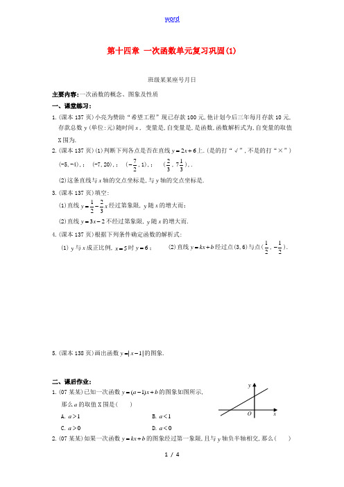 江西省南昌八一中学八年级数学上册 第14章《一次函数》单元复习巩固(1) 人教新课标版