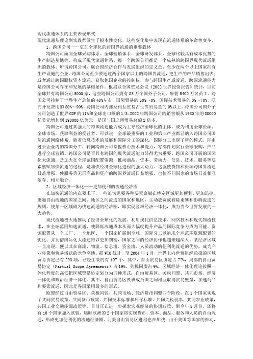 现代流通体系的主要表现形式 