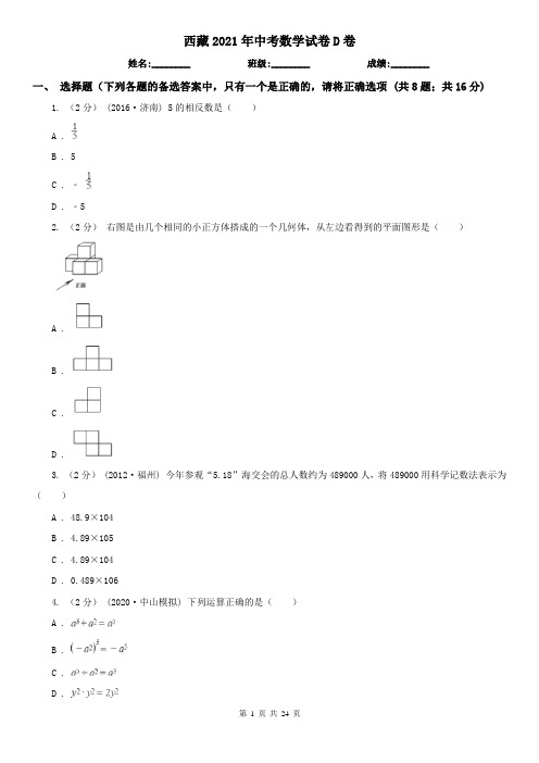 西藏2021年中考数学试卷D卷