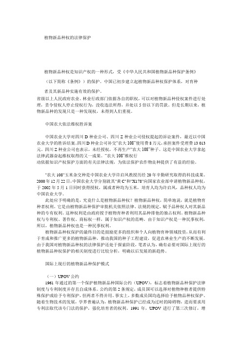 植物新品种权的法律保护