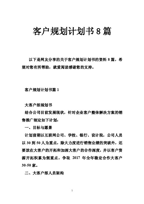 客户规划计划书8篇