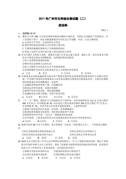 【2011广州二模】广东省广州市2011届高三毕业班综合测试(二)(文综政治)