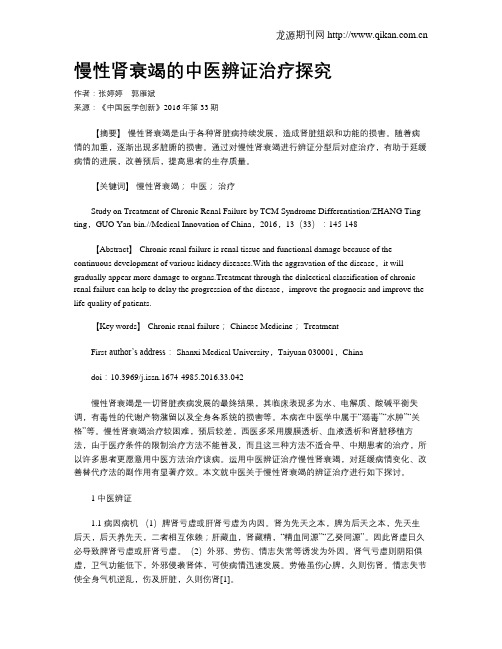 慢性肾衰竭的中医辨证治疗探究
