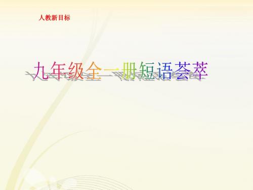 人教新目标九年级英语全一册短语荟萃教学课件