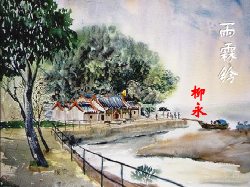 雨霖铃上课用稿