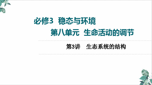 人教生物教材《生态系统的结构》PPT(完整版)