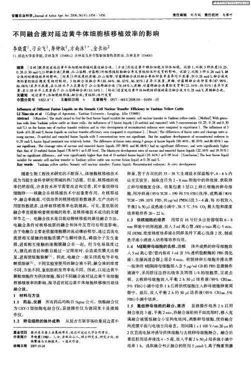 不同融合液对延边黄牛体细胞核移植效率的影响