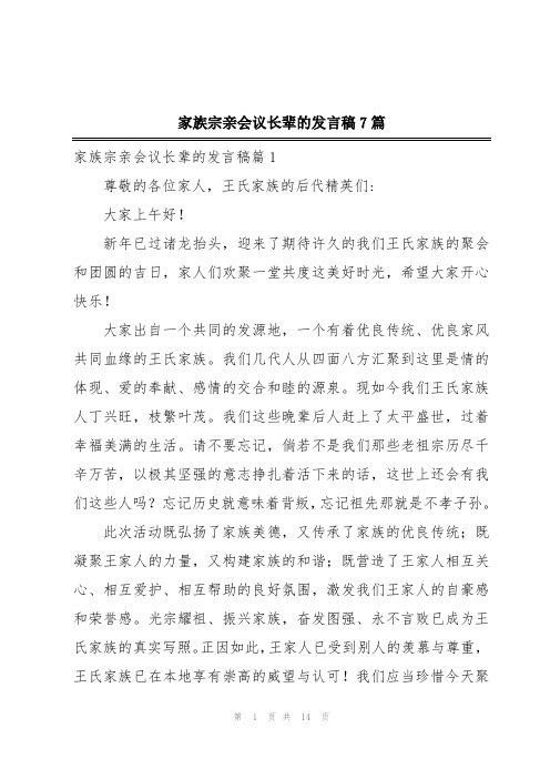 家族宗亲会议长辈的发言稿7篇