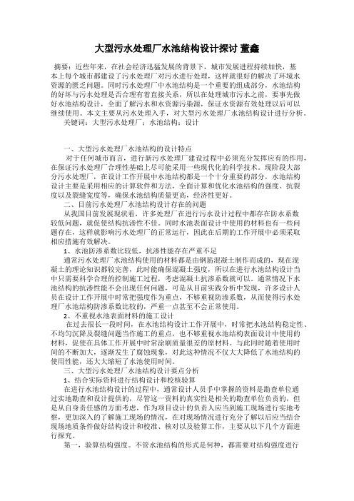 大型污水处理厂水池结构设计探讨 董鑫