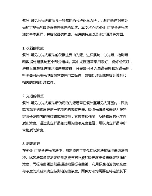 紫外-可见分光光度法的基本原理(一)