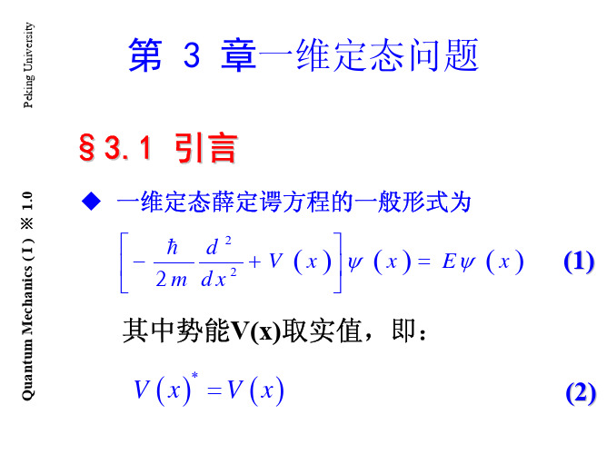 chapter 31 一维定态问题(上)