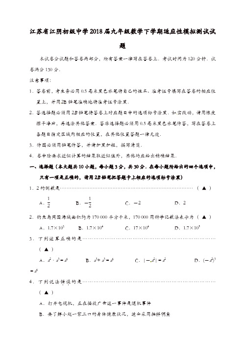 江苏省江阴初级中学2018届九年级数学下学期适应性模拟测试试题