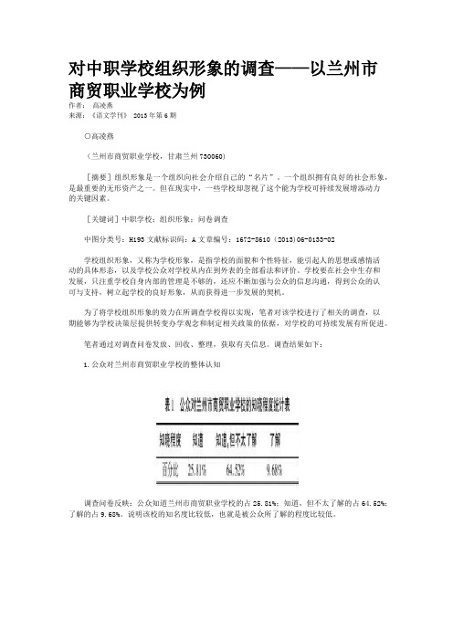 对中职学校组织形象的调查——以兰州市商贸职业学校为例  