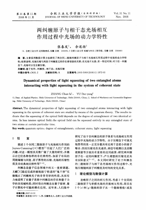两纠缠原子与相干态光场相互作用过程中光场的动力学特性