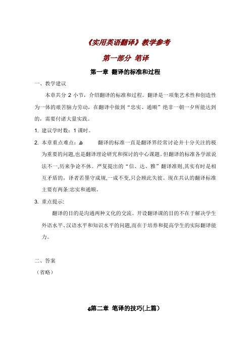 《实用英语翻译》教参和标准答案[1]1
