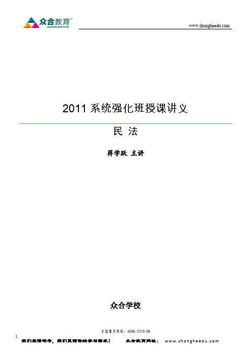2011年众合系统强化班民法讲义-蒋学跃