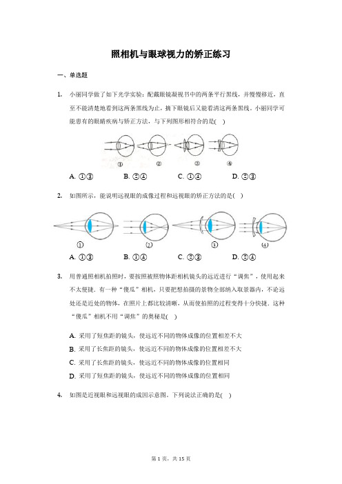 苏科版 八年级 上册 4.4 照相机与眼球 视力的矫正 练习 