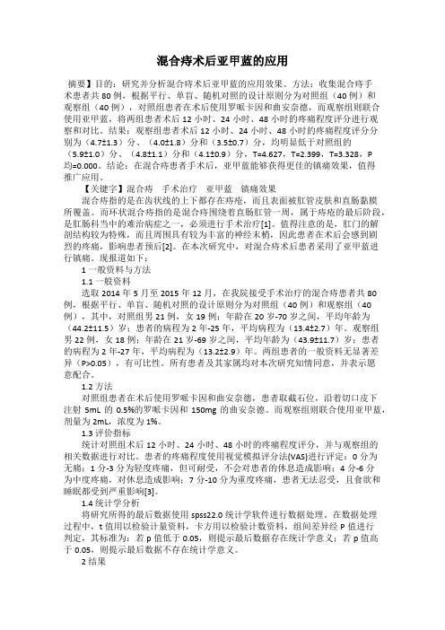 混合痔术后亚甲蓝的应用