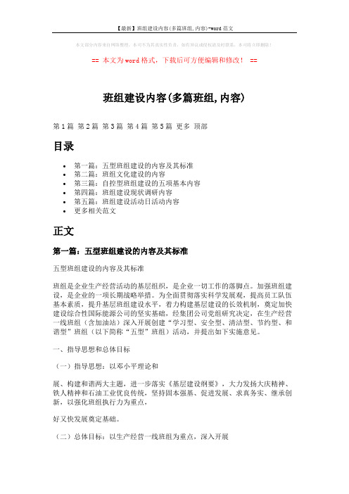 【最新】班组建设内容(多篇班组,内容)-word范文 (12页)