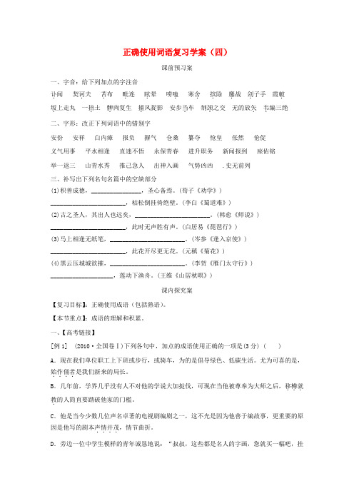 高考语文二轮复习 正确使用词语复习学案(四)学案
