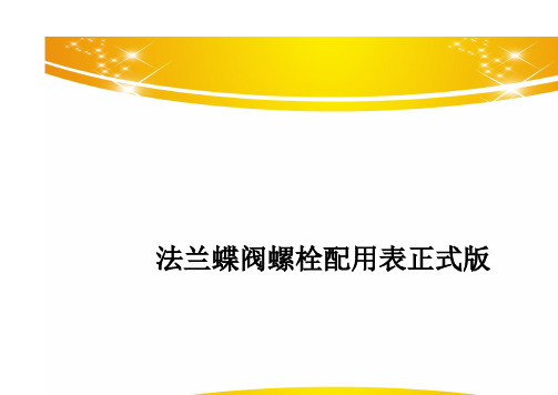法兰蝶阀螺栓配用表正式版