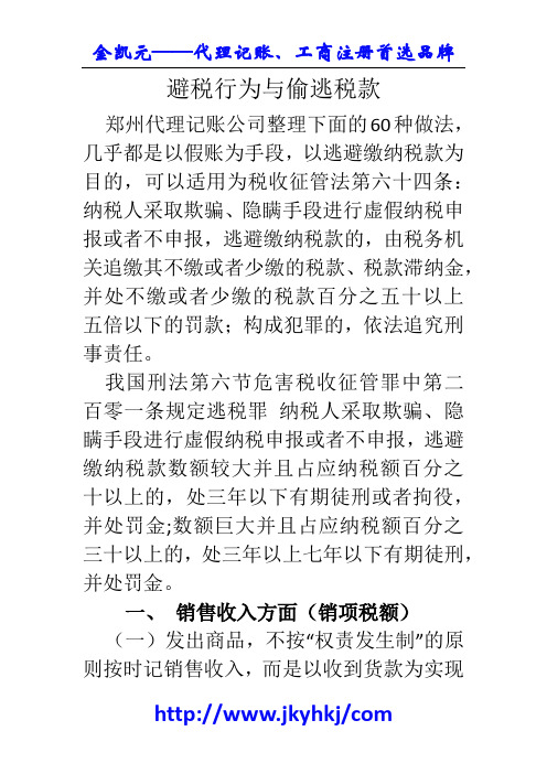 郑州代理记账公司：避税行为与偷逃税款