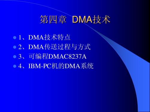 4 DMA技术