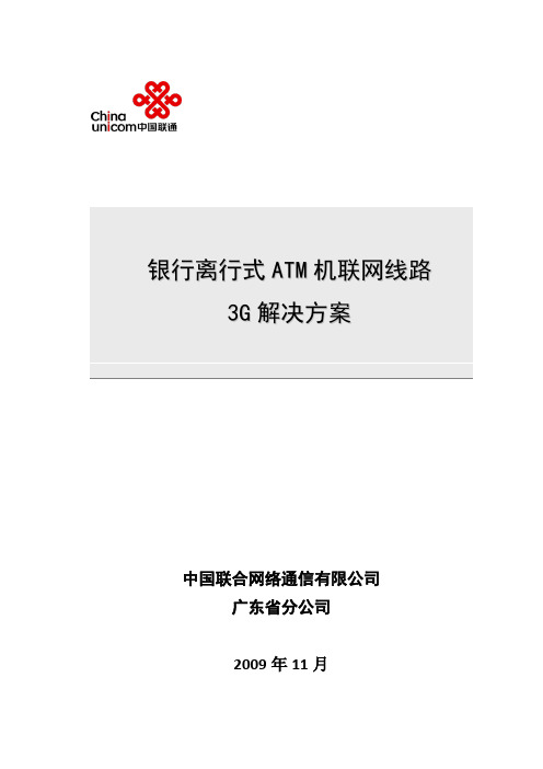 中国联通-银行离行式ATM机联网线路3G解决方案