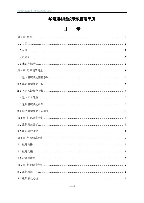 华南建材组织绩效管理手册