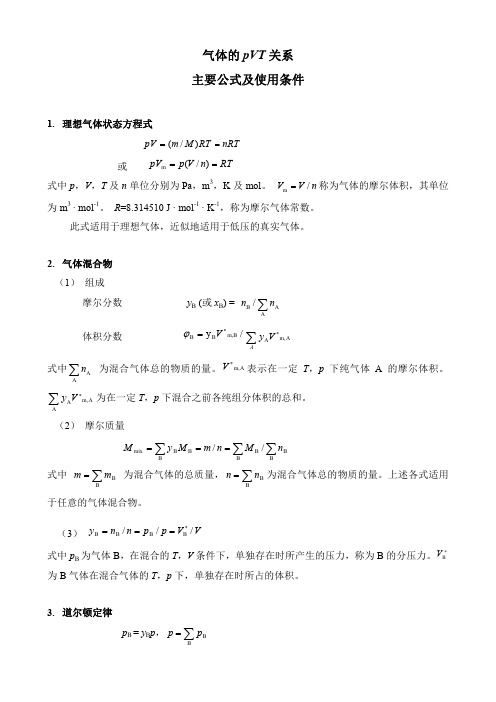 物理化学主要公式及使用条件