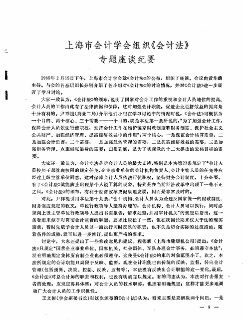 上海市会计学会组织《会计法》专题座谈纪要