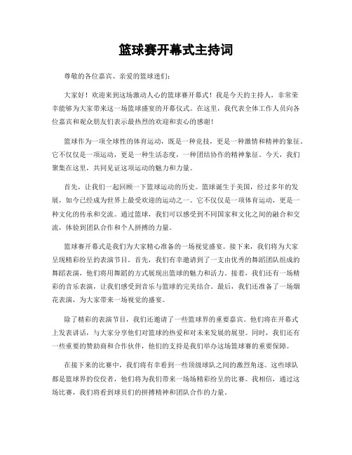 篮球赛开幕式主持词