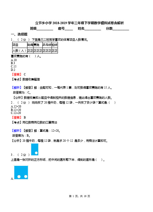 立节乡小学2018-2019学年三年级下学期数学模拟试卷含解析