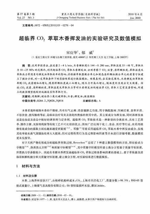 超临界CO_2萃取木香挥发油的实验研究及数值模拟