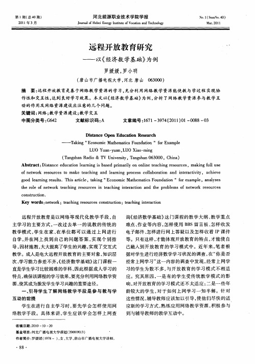 远程开放教育研究——以《经济数学基础》为例