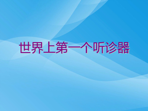 苏教版三年级上册语文《世界上第一个听诊器》公开课课件PPT课件PPT