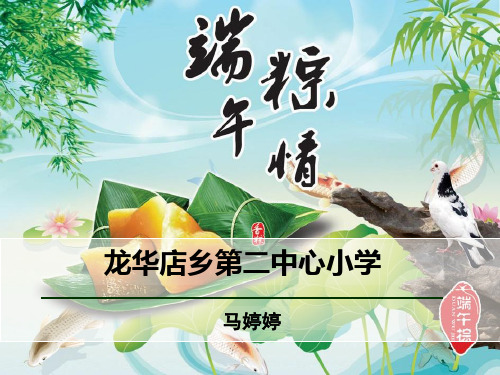 部编版一年级语文《课文10：端午粽》 第2套 【省一等奖】优质课-优质课件