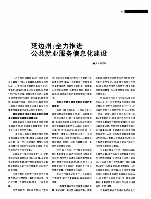 延边州：全力推进公共就业服务信息化建设