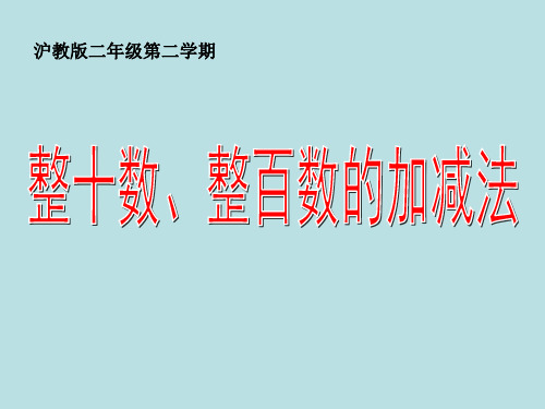 二年级下册数学整百数整十数的加减法沪教版