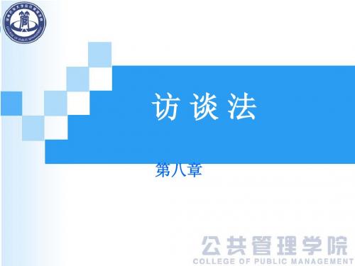 第八章 访谈法