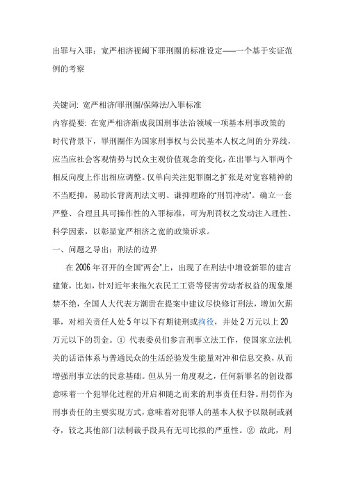 出罪与入罪：宽严相济视阈下罪刑圈的标准设定——一个基于实证范例的考察