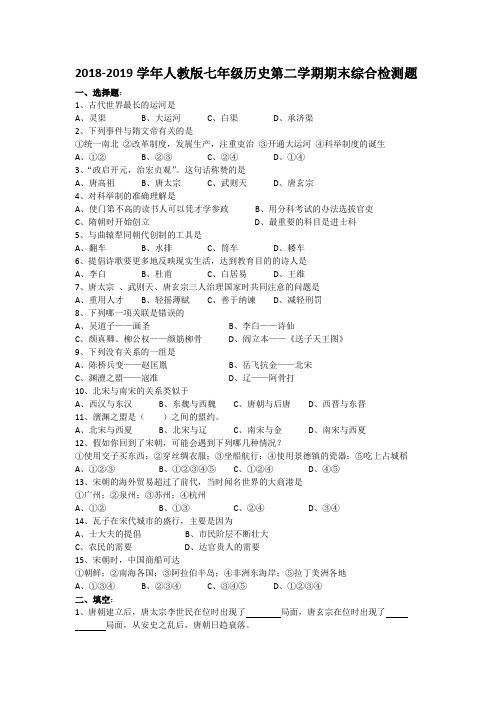 2018-2019学年人教版七年级历史第二学期期末综合检测题含解答