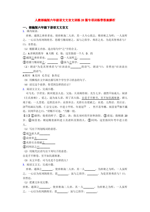 人教部编版六年级语文文言文训练20篇专项训练带答案解析