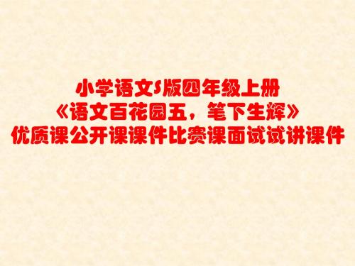 小学语文S版四年级上册《语文百花园五,笔下生辉》优质课公开课课件比赛课面试试讲课件