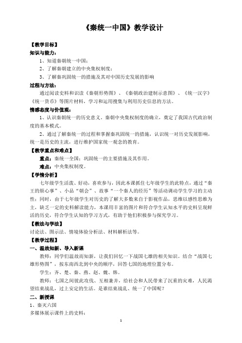 第9课秦统一中国教案部编版七年级历史上册第三单元