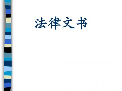 法律文书课件