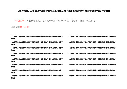 (北师大版)三年级上学期小学数学总复习练习期中真题模拟试卷(16套试卷)最新精选小学教育