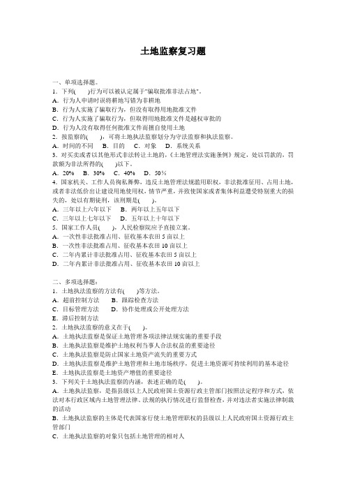 土地监察复习题