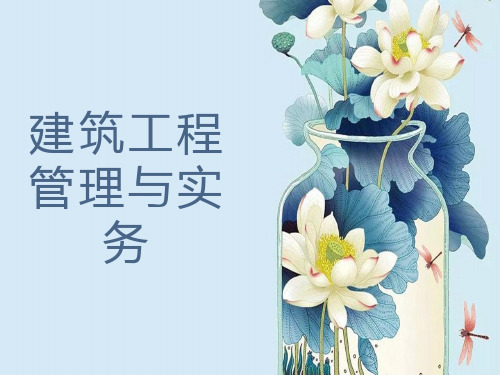 一级建造师建筑工程管理与实务.ppt